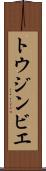 トウジンビエ Scroll