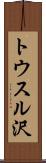 トウスル沢 Scroll