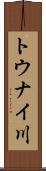 トウナイ川 Scroll