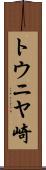 トウニヤ崎 Scroll