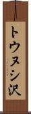 トウヌシ沢 Scroll