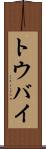 トウバイ Scroll