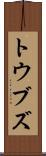 トウブズ Scroll