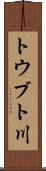 トウブト川 Scroll