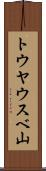 トウヤウスベ山 Scroll