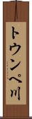 トウンペ川 Scroll