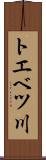 トエベツ川 Scroll