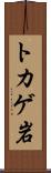 トカゲ岩 Scroll