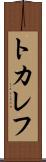 トカレフ Scroll