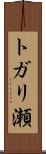 トガリ瀬 Scroll