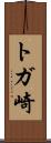 トガ崎 Scroll