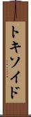 トキソイド Scroll