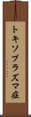 トキソプラズマ症 Scroll