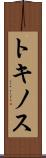 トキノス Scroll