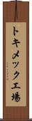 トキメック工場 Scroll