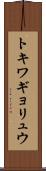 トキワギョリュウ Scroll