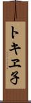トキヱ子 Scroll