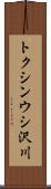 トクシンウシ沢川 Scroll