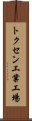 トクセン工業工場 Scroll