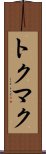 トクマク Scroll