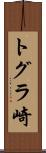 トグラ崎 Scroll