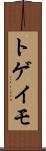 トゲイモ Scroll
