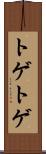 トゲトゲ Scroll