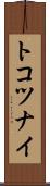 トコツナイ Scroll