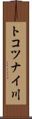 トコツナイ川 Scroll