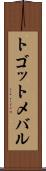 トゴットメバル Scroll