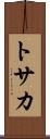 トサカ Scroll