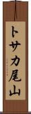 トサカ尾山 Scroll