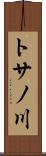 トサノ川 Scroll