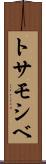 トサモシベ Scroll