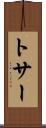 トサー Scroll