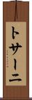 トサーニ Scroll