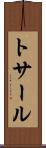 トサール Scroll
