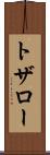 トザロー Scroll