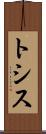 トシス Scroll