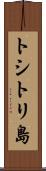 トシトリ島 Scroll