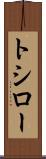 トシロー Scroll