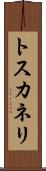 トスカネリ Scroll
