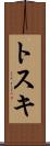 トスキ Scroll