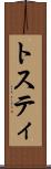 トスティ Scroll
