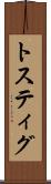 トスティグ Scroll