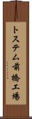 トステム前橋工場 Scroll