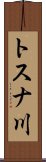 トスナ川 Scroll