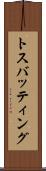 トス・バッティング Scroll