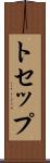 トセップ Scroll