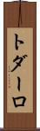 トダーロ Scroll
